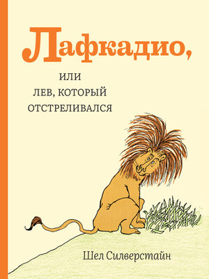 cover image of Лафкадио, или Лев, который отстреливался